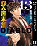 『怨み屋本舗DIABLO』『だってワタシは悪くない』新刊配信　毒気の強いマンガ特集