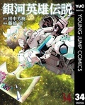 『銀河英雄伝説』クライマックス＆『王国物語』完結！大河コミックキャンペーン