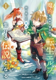 グラストCOMICS『魔術を極めて旅に出た転生エルフ、持て余した寿命で生ける伝説となる』 TVアニメ化決定記念！！最大10巻無料キャンペーン 