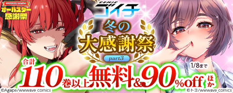 COMICゴイチ 冬の大感謝祭 part3