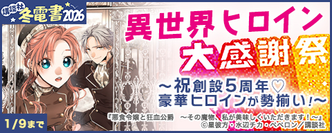 【冬電書2026】異世界ヒロイン大感謝祭 ~祝創設5周年♡豪華ヒロインが勢揃い~