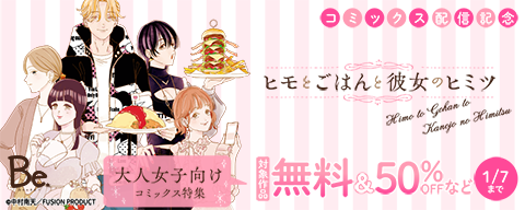 Be『ヒモとごはんと彼女のヒミツ』コミックス配信記念フェア