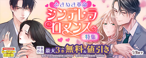 ときめき革命 シンデレラロマンス特集