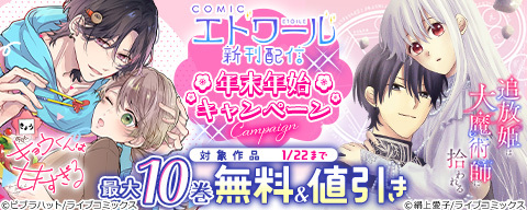 COMICエトワール新刊配信 年末年始キャンペーン