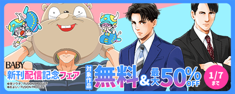 BABY『へんたいきぐるみといっしょ』＆『片恋シナジー ～営業二課のヒミツ日誌～』コミックス配信フェア　無料＆最大50％OFF