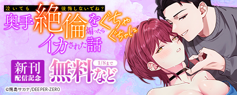 「泣いても後悔しないでね？」奥手絶倫を煽ったらぐちゃぐちゃにイカされた話 新刊配信