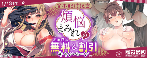 アナラン合本配信記念！煩悩まみれの無料＆値引きキャンペーン