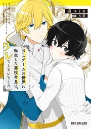 「BLゲームの世界に転生した悪役令息は、グレてしまいました」配信記念 異世界BL特集