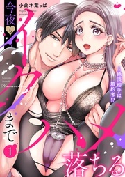 絶頂相手は婚約者！？～今夜もイクまでハメ落ちる　ほか新刊配信