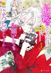 ＼アニメの続きを原作で／大好評！「最後にひとつだけお願いしてもよろしいでしょうか」TVアニメ放送終了記念キャンペーン！