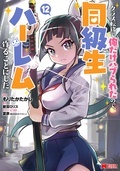 【モンスターコミックス新刊配信キャンペーン！】今だけ大量無料実施中！！