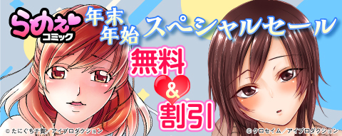  らめぇコミック年末年始スペシャルセール
