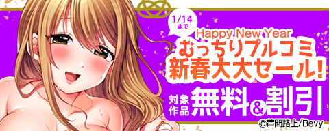  「むっちりプルコミ」新春大大セール！