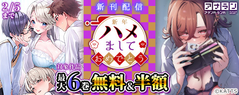 アナラン新刊配信！新年ハメましておめでとうキャンペーン