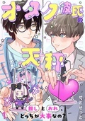 BL宣言『オタク彼氏の天秤 推しとおれ、どっちが大事なの?』ほか新刊配信記念