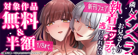 『隣人メンヘラお兄さんの執着エッチから逃げられない』新刊フェア