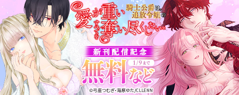 愛が重い騎士公爵は、追放令嬢のすべてを奪い尽くしたい。 新刊配信