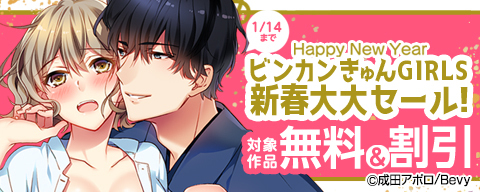 「ビンカンきゅんGIRLS」新春大大セール!