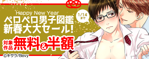 「ペロペロ男子図鑑」新春大大セール!