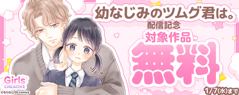 《GirlsCREATIVE》『幼なじみのツムグ君は。』配信記念
