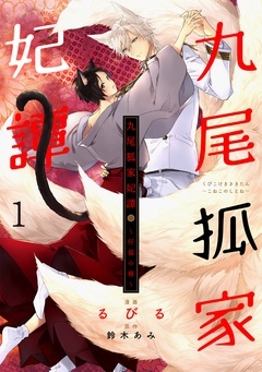【期間限定 無料お試し版】九尾狐家妃譚~仔猫の褥~
