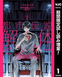 都市伝説解体センター Parallel File【期間限定試し読み増量】