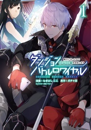 【謹賀新年】『ダンジョンバトルロワイヤル』『共感ステータスMAXな俺と魔獣の異世界創国』マンガBANGコミックスいつもより多めに無料にしております！新春フェア