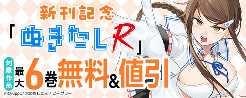 「ぬきたしR」新刊記念