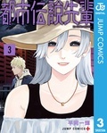 話題沸騰中『都市伝説先輩』初の1巻無料！新感覚な読み味がクセになる！青春＆オカルト＆コメディ特集！