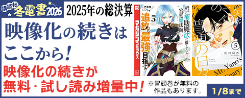 【冬電書2026】2025年の総決算 映像化の続きはここから！