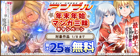  COMICアンブル 新刊配信記念キャンペーン