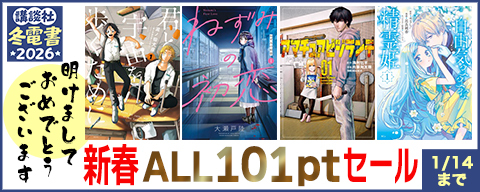 【冬電書2026】明けましておめでとうございます！寝正月でもマンガは0キロカロリー！新春ALL101ptセール