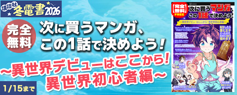 【冬電書2026】【完全無料】次に買うマンガ、この1話で決めよう！ ～異世界デビューはここから！ 異世界初心者編～ 