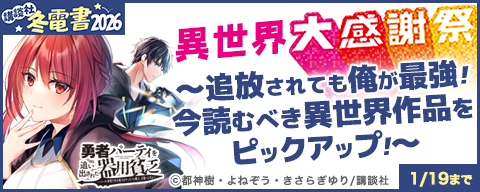 【冬電書2026】異世界大感謝祭～追放されても俺が最強！今読むべき異世界作品をピックアップ！