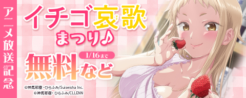 ＼アニメ放送記念／イチゴ哀歌まつり♪