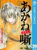『あかね噺』最新20巻配信記念 3巻無料！胸を熱くする文化系マンガキャンペーン！ 