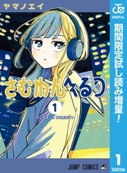 ジャンプで話題『さむわんへるつ』配信開始！不思議なあの子に振り回されるラブコメ特集！