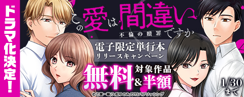 ドラマ化決定!『この愛は間違いですか~不倫の贖罪』電子限定単行本リリースキャンペーン 対象作品無料&半額
