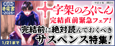 【冬電書2026】『十字架のろくにん』完結直前緊急フェア！完結前に絶対読んでおくべきサスペンス特集！