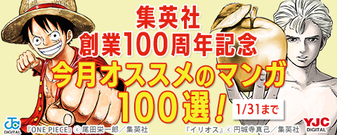 集英社創業100周年記念！ 今月オススメのマンガ100選！