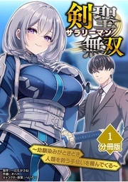 「剣聖サラリーマン無双」「透明な鱗の人魚の味は」配信開始！マンガBANGコミックス分冊版フェア