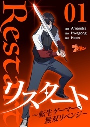 「リスタート ～転生ゲーマーの無双リベンジ～」新刊記念！イチオシ転生バトルアクション始動！キャンペーン！