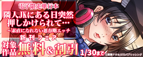 【電子限定単行本】隣人JKにある日突然押しかけられて…～素直になれない思春期エッチ 新刊フェア