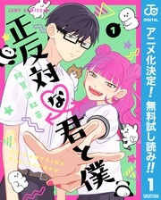 『正反対な君と僕』待望のアニメ放送開始！等身大の青春ラブコメキャンペーン！