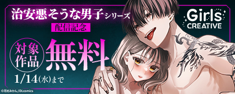  《GirlsCREATIVE》『治安悪そうな男子シリーズ』配信記念