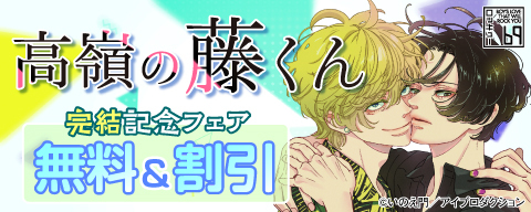  高嶺の藤くん 完結記念フェア