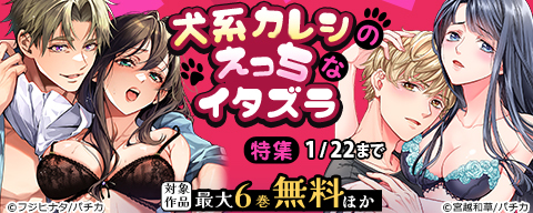  犬系カレシのえっちなイタズラ特集