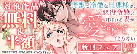 『野獣で冷徹な旦那様は、悪役令嬢と呼ばれる妻が愛おしくて仕方ない』新刊フェア 