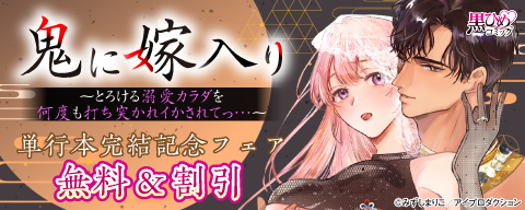 鬼に嫁入り～とろける溺愛カラダを何度も打ち突かれイかされてっ…～単行本完結記念フェア