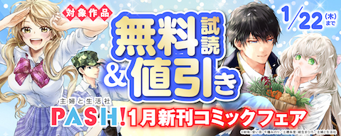 主婦と生活社 １月新刊コミックフェア